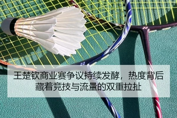 王楚钦商业赛争议持续发酵，热度背后藏着竞技与流量的双重拉扯 - yuntiyu